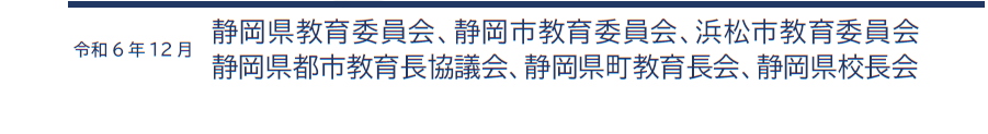 教職員の多忙化解消に向けた取組を、県教育委員会、 政令市教育委員会、市町教育委員会、校長会が、 オール静岡で進めてまいります。メッセージ動画のリンク。