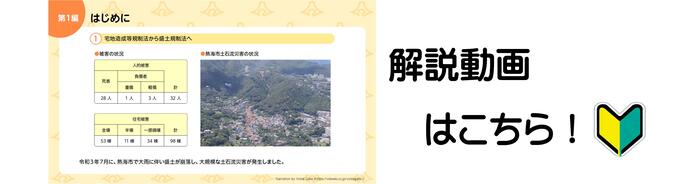 盛土規制法の運用に関する解説動画の第1編（外部リンク・新しいウィンドウで開きます）