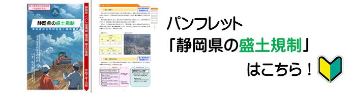 パンフレット「静岡県の盛土規制」はこちら！