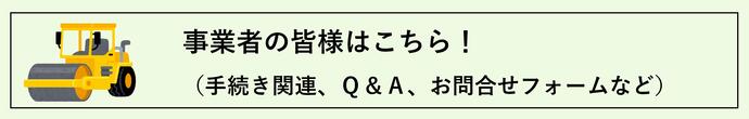 事業者の皆様はこちら！