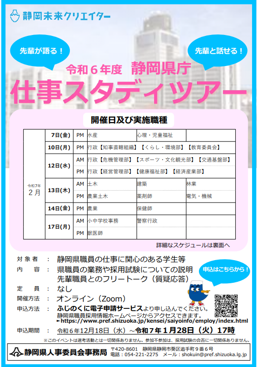 令和6年度静岡県庁仕事スタディツアーちらし