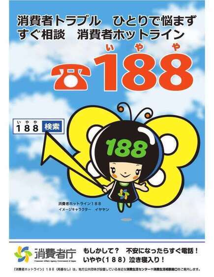 消費者ホットライン188ポスター