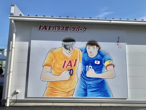 IAIパラスポーツパークの「キャプテン翼」の壁画