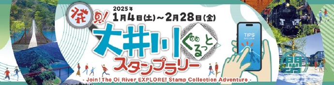 「発見！大井川ぐるっとスタンプラリー」を開催します！