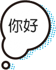 你好