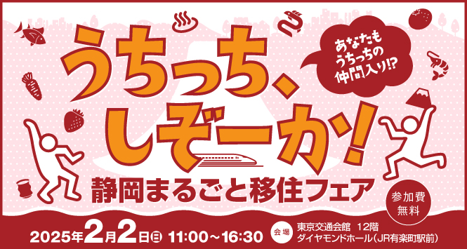 静岡まるごと移住フェアのバナー