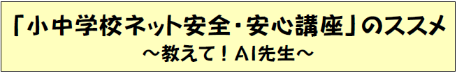 マンガ「小中学校ネット安全・安心講座のススメ」