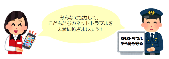 みんなで協力して、こどもたちのネットトラブルを未然に防ぎましょう！