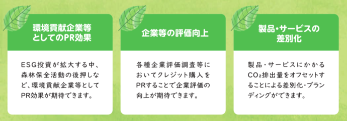 県営林Jクレジット購入のメリット