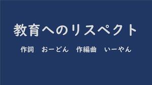 教育へのリスペクト