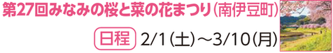 第27回みなみの桜と菜の花まつり（南伊豆町）（外部リンク・新しいウィンドウで開きます）