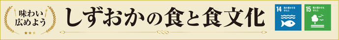 しずおかの食と食文化