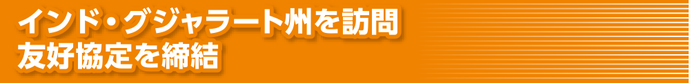 インド・グジャラート州を訪問