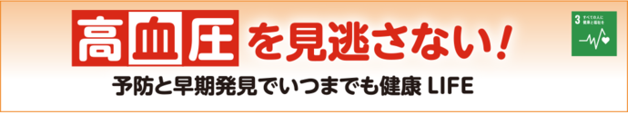 高血圧を見逃さない！