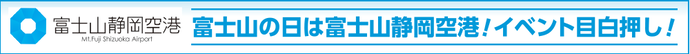 富士山の日は富士山静岡空港！イベント目白押し！