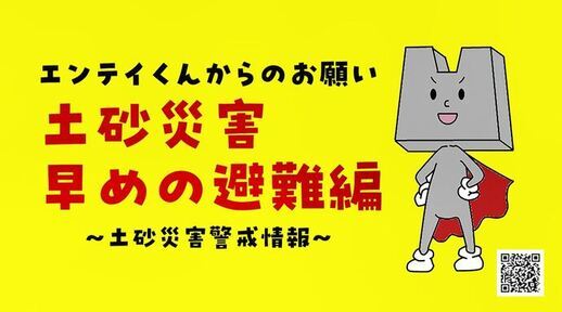 早めの避難編