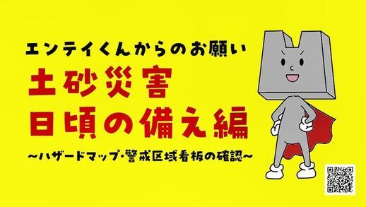 日頃の備え編