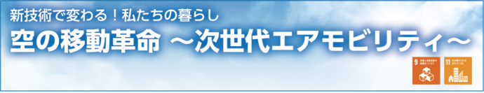 空の移動革命～次世代エアモビリティ～