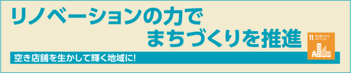 リノベーションの力でまちづくりを推進