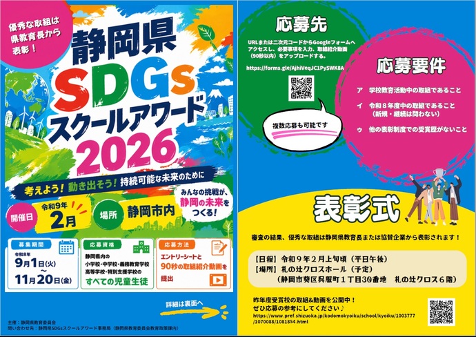 SDGsスクールアワード2026のチラシ