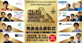 静岡県SDGsビジネスアワード発表会＆表彰式を開催します！