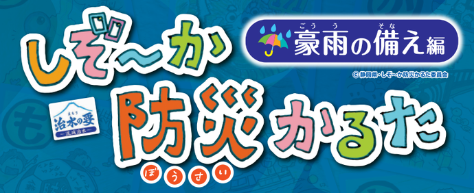 しぞ～か防災かるた（豪雨の備え編）