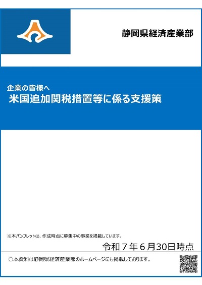 米国追加関税措置等に係る支援策パンフレット