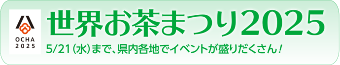 世界お茶まつり2025