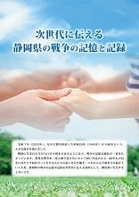 次世代に伝える静岡県の戦争の記憶と記録（一般向け）のリーフレットの表紙