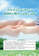 みなさんに伝えたい静岡県の戦争の記憶と記録（小学生向け）のリーフレットの表紙