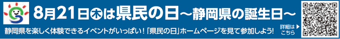 8月21日（木曜日）は県民の日！～静岡県の誕生日～