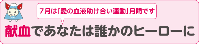 献血であなたは誰かのヒーローに