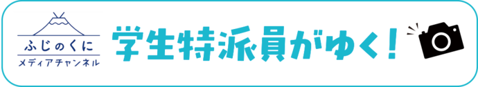 ふじのくにメディアチャンネル　学生特派員がゆく！