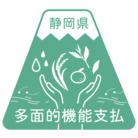 静岡県多面的機能支払交付金のロゴ
