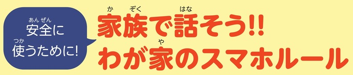 家族で話そうわが家のスマホルール