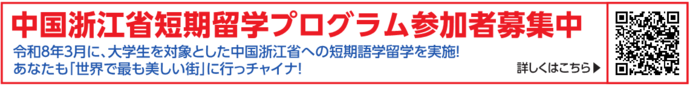 中国浙江省短期留学プログラム参加者募集中