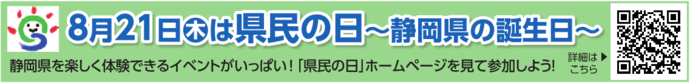 8月21日（木曜日）は県民の日！～静岡県の誕生日～