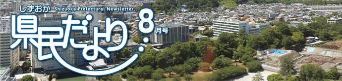 県民だより8月号