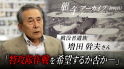 戦没者遺族 増田幹夫さん 特攻隊作戦を希望するか否か(外部リンク・新しいウィンドウで開きます)