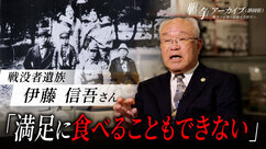 戦没者遺族 伊藤信吾さん 満足に食べることもできない(外部リンク・新しいウィンドウで開きます)
