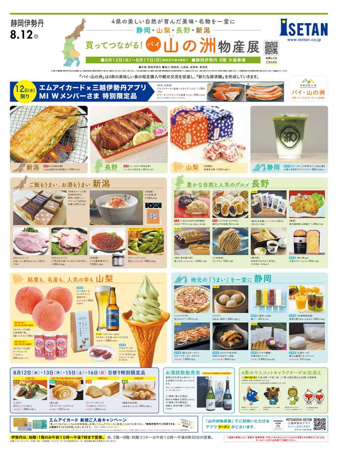 バイ・山の洲物産展チラシ