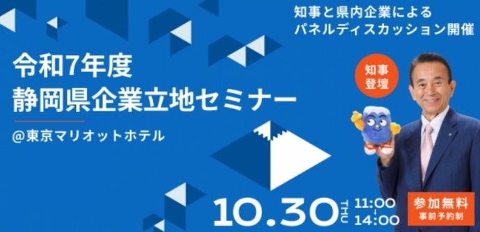 10月30日（木曜）、都内で企業立地セミナーを開催します！