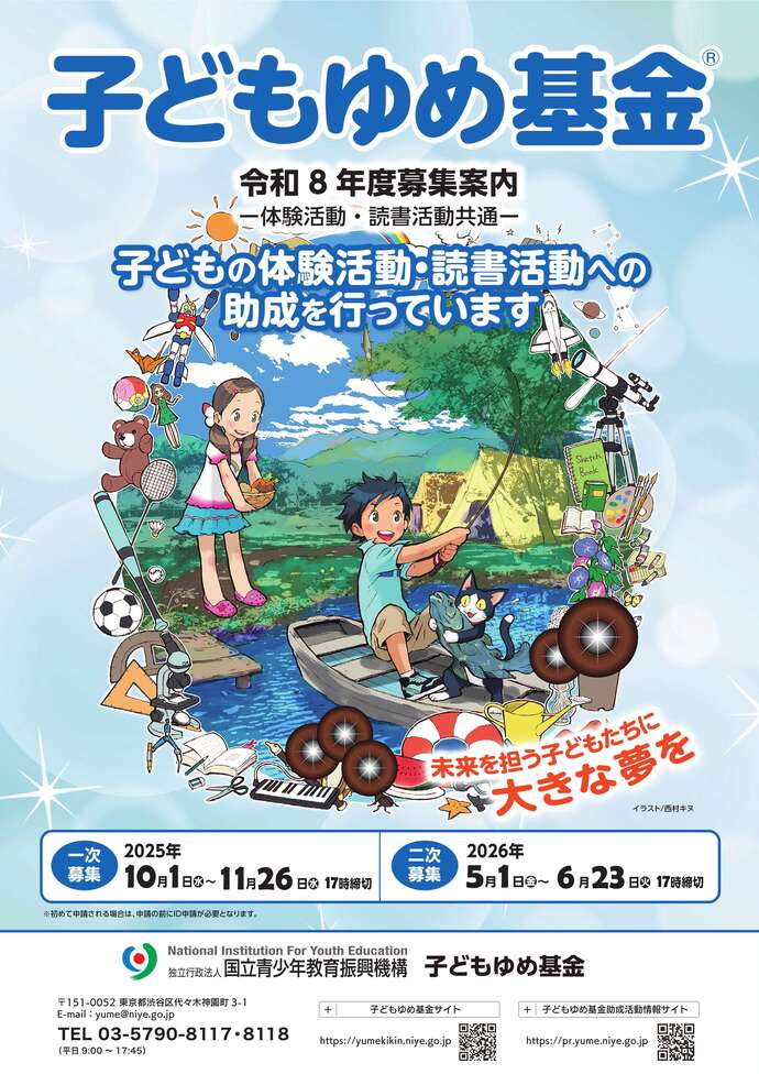 子ども夢基金