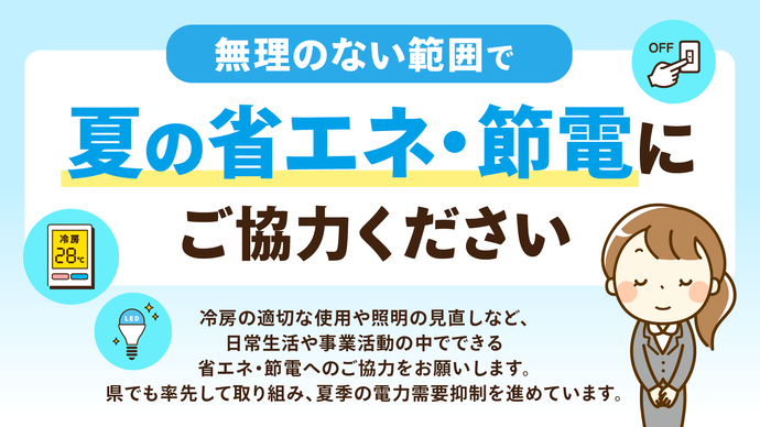 省エネ、節電に御協力ください