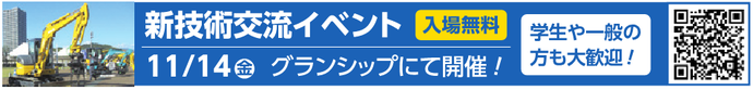 新技術交流イベント　入場無料　11月14日（金曜日）グランシップにて開催！