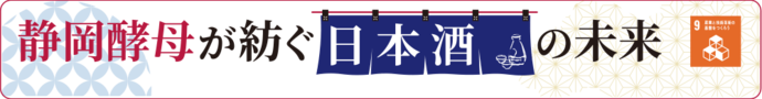 静岡酵母が紡ぐ日本酒の未来