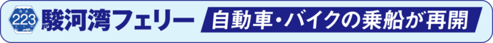 駿河湾フェリー　自動車・バイクの乗船が再開