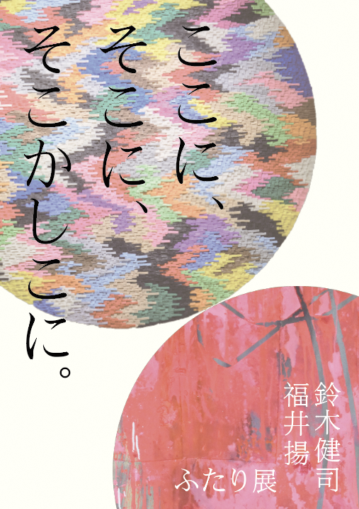 鈴木健司・福井楊ふたり展「ここに、そこに、そこかしこに。」チラシ