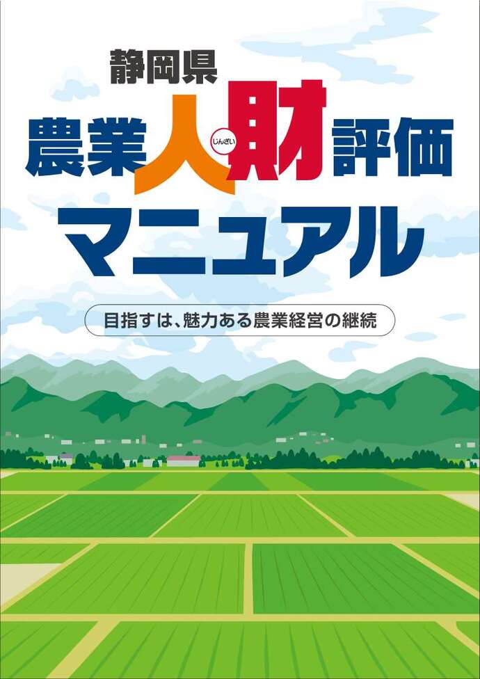 図1　静岡県人材評価マニュアル