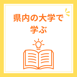 県内の大学で学ぶ